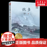 故乡 鲁迅著暖心美读书名师导读彩图版课文配套原著完整版儿童文学名著必小学生三四五六年级课外书阅读寒暑假书目正版