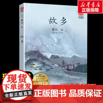 故乡 鲁迅著暖心美读书名师导读彩图版课文配套原著完整版儿童文学名著必小学生三四五六年级课外书阅读寒暑假书目正版
