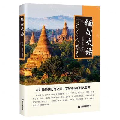 [N]缅甸史话-9787506865845