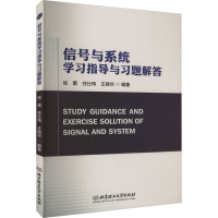 正版新书]信号与系统学习指导与习题解答张蕾,任仕伟,王晓华编著