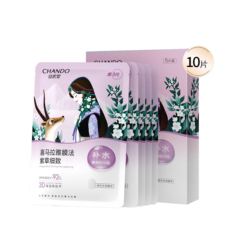 自然堂 喜马拉雅 雪域紫草 细致毛孔 面膜 10片