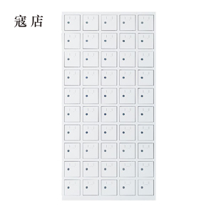 寇店手机存放柜50门