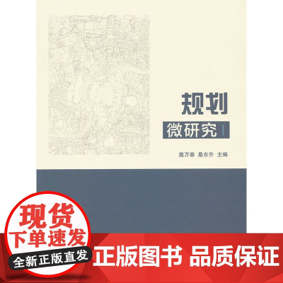 规划微研究1 扈万泰桑东升主编 中国建筑工业出版社 正版书籍