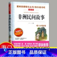 必读 《非洲民间故事》民主与建设出版社 [正版]2024秋海门好书五年级上册下册中国民间故事欧洲民间故事非洲民间故事春酒