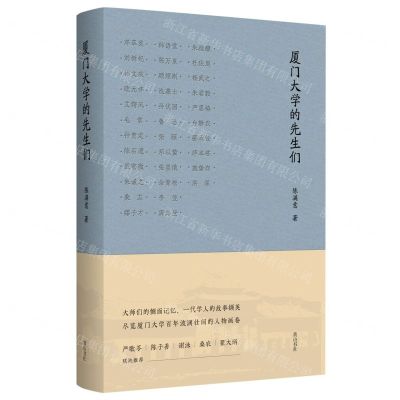 [N]厦门大学的先生们-9787546196589