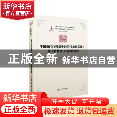 正版 中国近代化转型中的农村地权关系:经济思想的变迁与制度构建