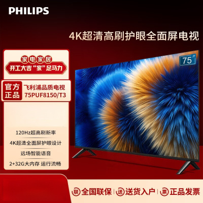 飞利浦(PHILIPS)75英寸 120Hz高刷2+32G液晶平板电视4K护眼全面屏电视机75PUF8150/T3