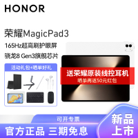 HONOR/荣耀MagicPad3 13.3英寸165Hz超高刷护眼屏平板电脑网课学习办公游戏8G+256G[WiFi版]月影白
