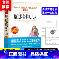 [正版]格兰特船长的儿女 爱阅读无障碍精读版 带阅读注解名师导读版 天地出版社 9-11-12岁四五六七八九年级中小学生