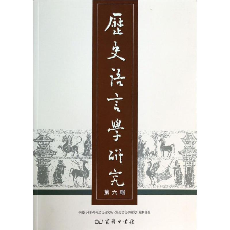 音像历史语言学研究 第六辑语言研究所历史语言学研究编辑部