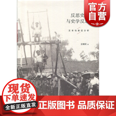 反思史学与史学反思 文本与表征分析 王明珂著 史学理论 正版图书籍 上海人民出版社 世纪出版