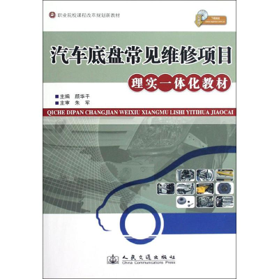 [M]汽车底盘常见维修项目理实一体化教材-9787114096976