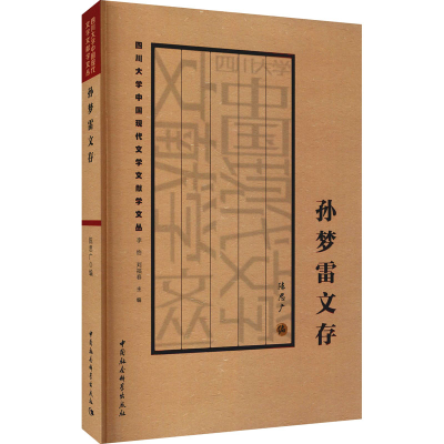 醉染图书孙梦雷文存9787520391290