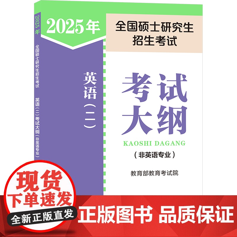 2025年全国硕士研究生招生考试英语(二)考试大纲(非英语专业) 教育考试院 编 托福/TOEFL文教 正版图书籍