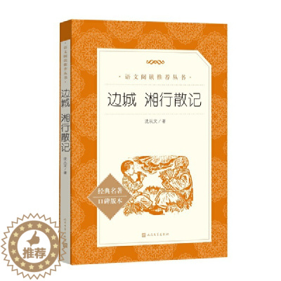 [醉染正版]边城 湘行散记 人民文学出版社 沈从文 儿童文学童书 书儿童文学