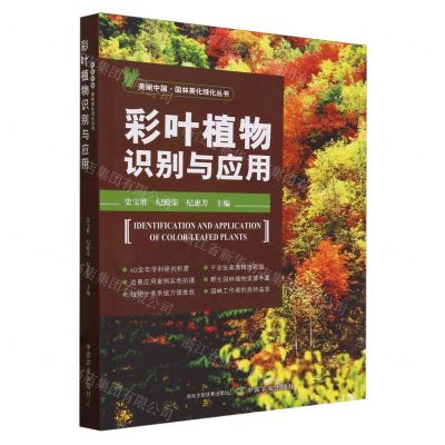 [N]彩叶植物识别与应用/美丽中国园林美化绿化丛书-9787109315709