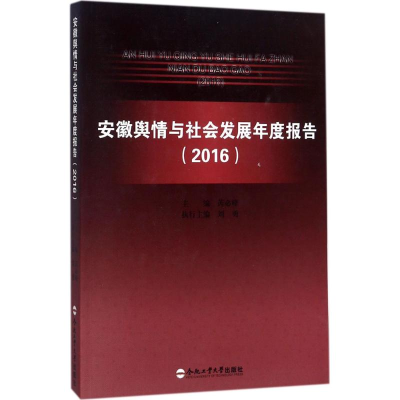 醉染图书安徽舆情与社会发展年度报告.20169787565036064