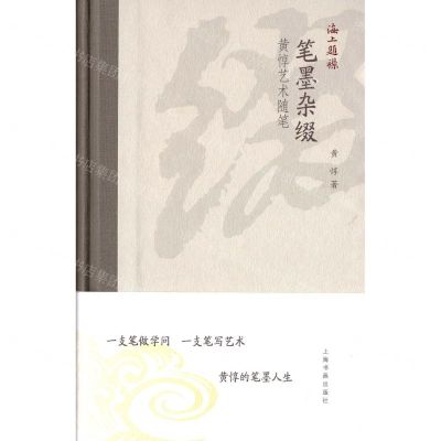[N]笔墨杂缀(黄惇艺术随笔)(精)/海上题襟-9787547929933