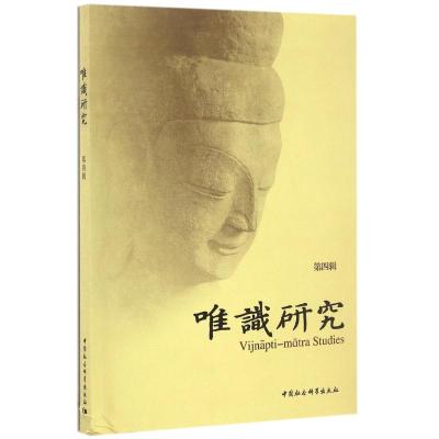 唯识研究(第四辑)