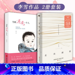 [正版]2册套李雪 当我遇见一个人+走出剧情 中国女性的觉醒之路武志红张德芬家庭教育的书正面管教0~15岁亲子心理
