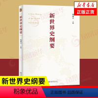 [正版]新世界史纲要 钱乘旦 北京大学出版社 书籍 凤凰书店