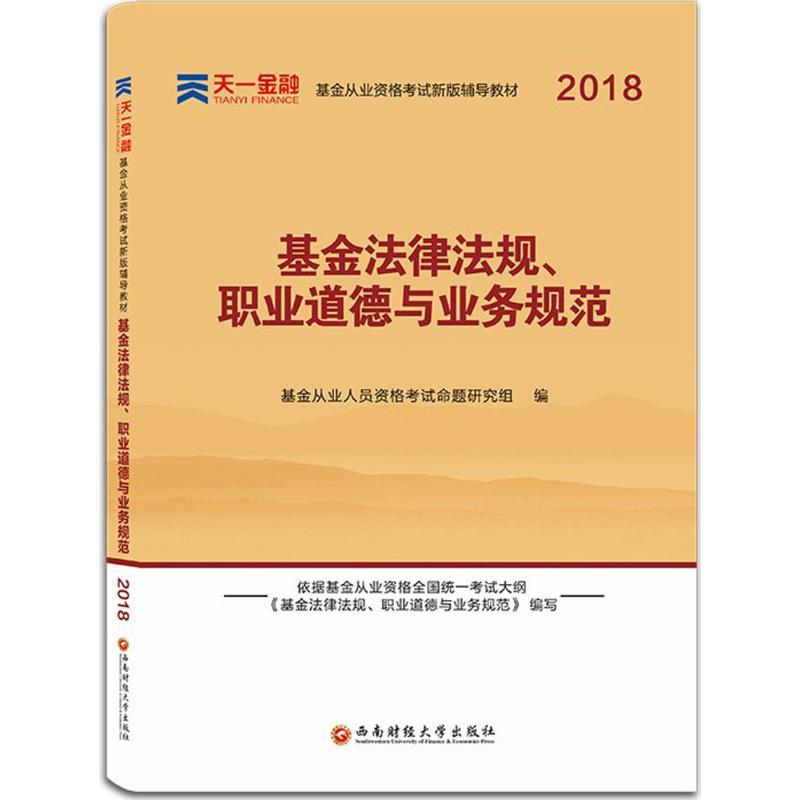 正版新书](2018)天一金融?基金法律法规、职业道德与业务规范