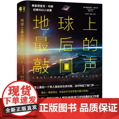 地球上最后的敲门声 弗雷德里克·布朗著 经典科幻小说集 写科幻的人都在偷偷学习的经典科幻作家 书籍