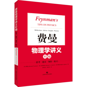 [M]费曼物理学讲义补编-9787547847152