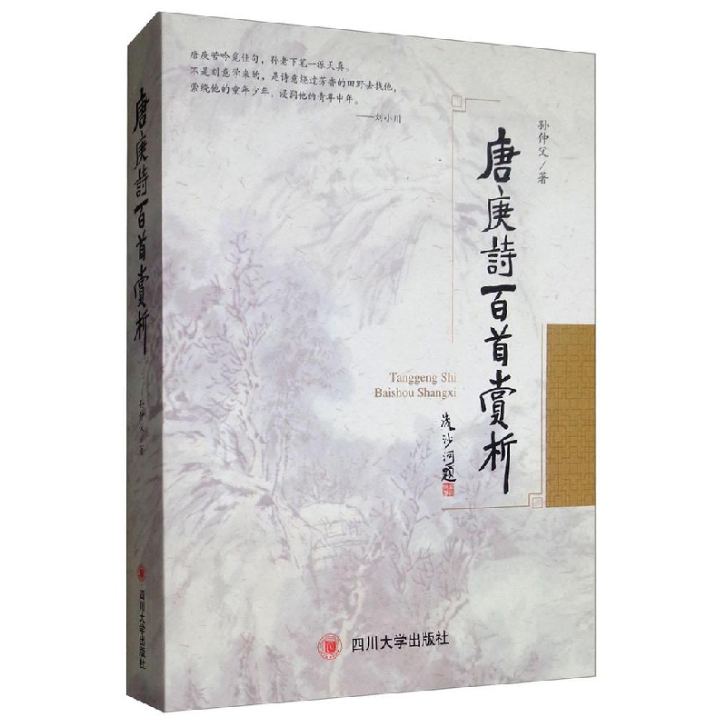 正版新书]唐庚诗百首赏析孙仲父9787569019070