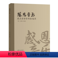 [正版] 感恩音乐:袁志忠音乐作品选萃 袁朋林、袁朋彦 9787302625803