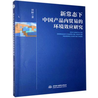正版新书]新常态下中国产品内贸易的环境效应研究田野著97875170