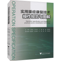 正版新书]实用重症康复技术操作规范与图解王春英[等]主编978730