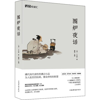 醉染图书围炉夜话9787511378842