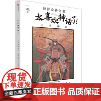 太喜欢神话了!世界众神全书:日本神话