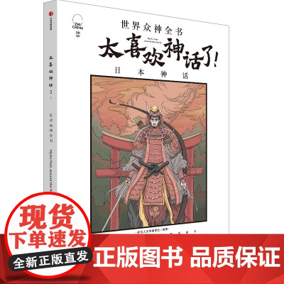 太喜欢神话了!世界众神全书:日本神话