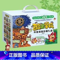 酷虫学校科普漫画珍藏礼盒18册 [正版]书店酷虫学校科普漫画系列全套18册飞虫班杂虫班甲虫班酷虫学院漫画科普书籍昆虫书儿
