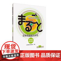 [外研社]MARUGOTO日本的语言与文化(初中级)(A2/B1)