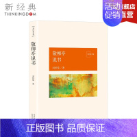 [正版]直发 敬柳亭说书 刘绍棠 中国气派 地方特色 乡土题材 京东大运河畔的田园风情画 小说社会