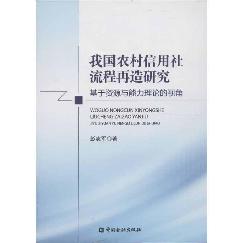 正版新书]我国农村信用社流程再造研究:基于资源与能力理论的视