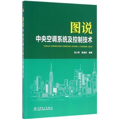 正版新书]图说中央空调系统及控制技术张少军9787512390560