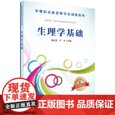 [ 正版书籍]生理学基础 科学出版社