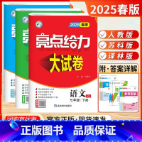 25春--亮点试卷]7下.语数英 共3本-江苏版 七年级/初中一年级 [正版]2025春新版亮点给力提优课时作业本七年级