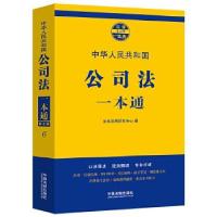 正版新书]公司法一本通法规应用研究中心9787521606553