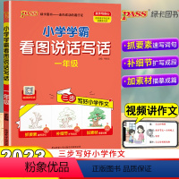 [一年级通用]看图说话写话 [正版]2023秋PASS绿卡小学学霸同步作文三年级上册一二年级六年级五年级四年级上册下册人