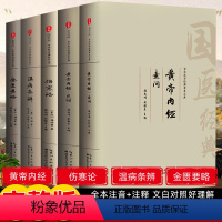 [正版]中医四大黄帝内经原版 伤寒论张仲景 金匮要略温病条辨全集注音注释译文中医歌诀基础理论中药养生书中医养生书籍大全