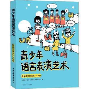 正版新书]青少年语言表演艺术 朗诵表演系列7-8级全国青少年语言