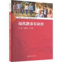 正版新书]隔代教养有诀窍岳素萍 王婧9787564597399