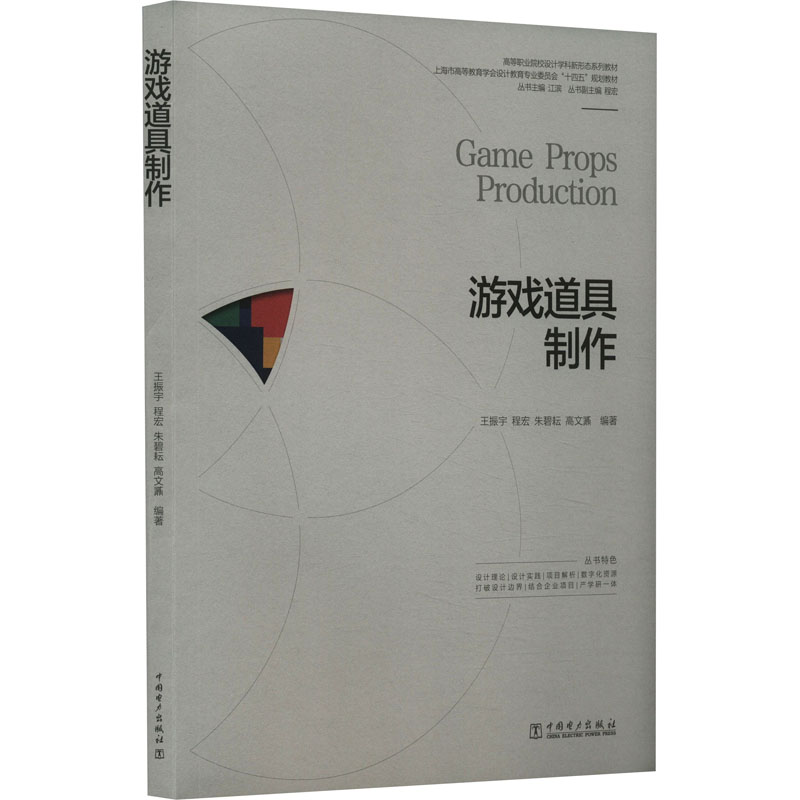 正版新书]游戏道具制作王振宇,程宏,朱碧耘,高文鼒9787519885