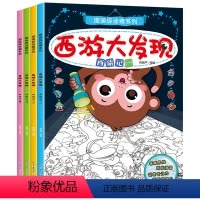 [正版]西游大发现全4册图画捉迷藏隐藏的图画找东西小学生幼儿童找不同迷宫书籍专注力训练书6-7-8-9-10-12岁少