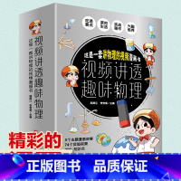 全5册 [正版]全5册 视频讲透趣味物理 5个主体漫画故事74个视频让孩子爱上物理儿童小学生趣味物理启蒙绘本科普ssjj